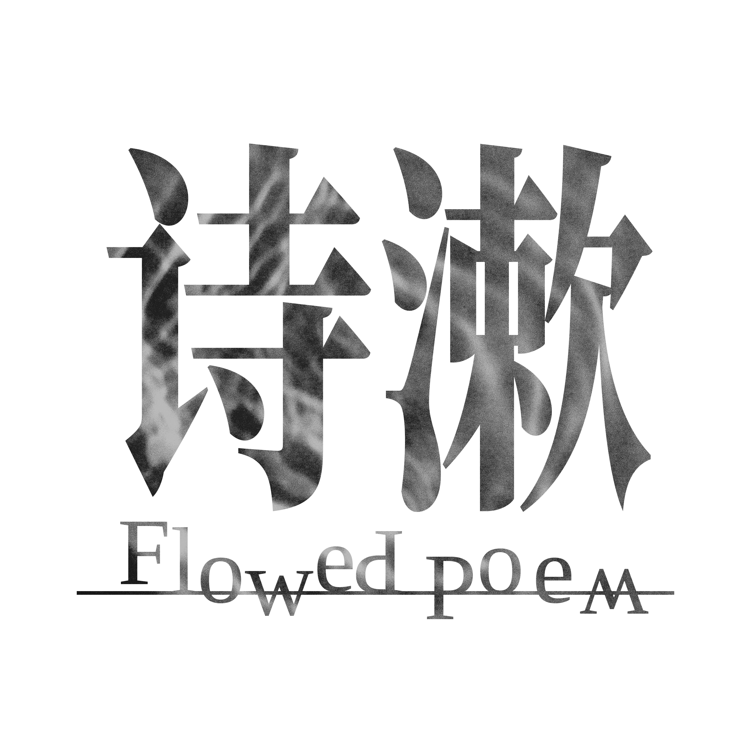 诗漱头像